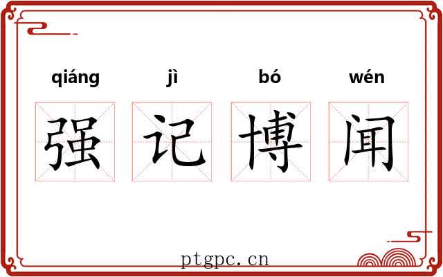 强记博闻 强记博闻