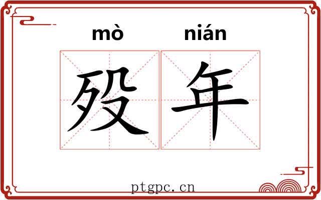 殁年