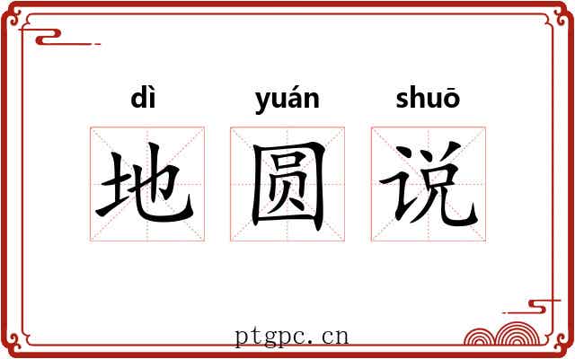 地圆说