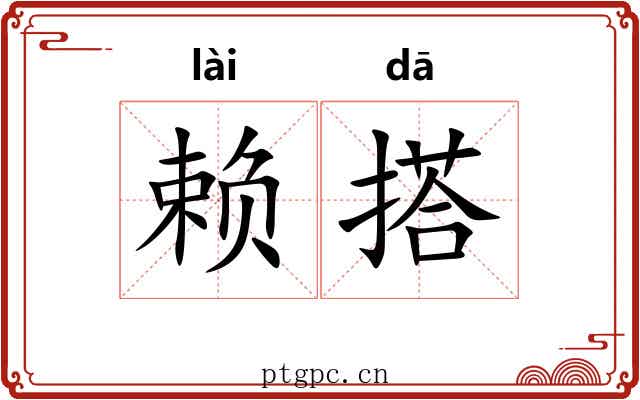 赖搭 赖搭