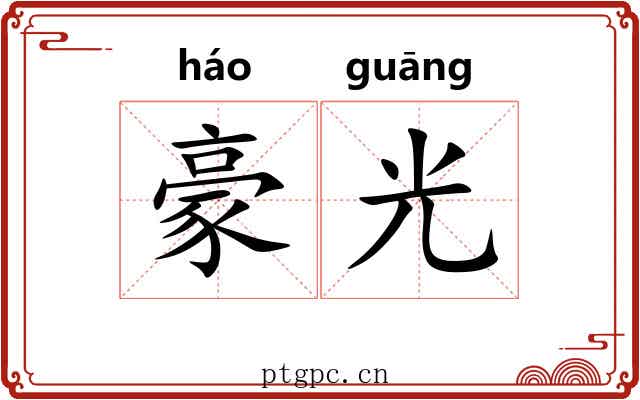 豪光