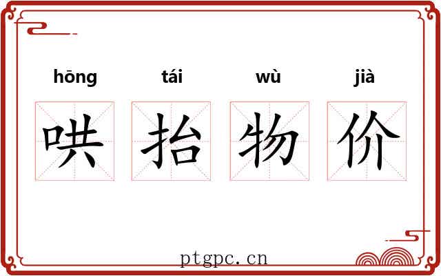 哄抬物价