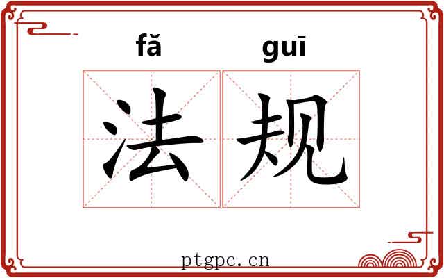 法规 法规