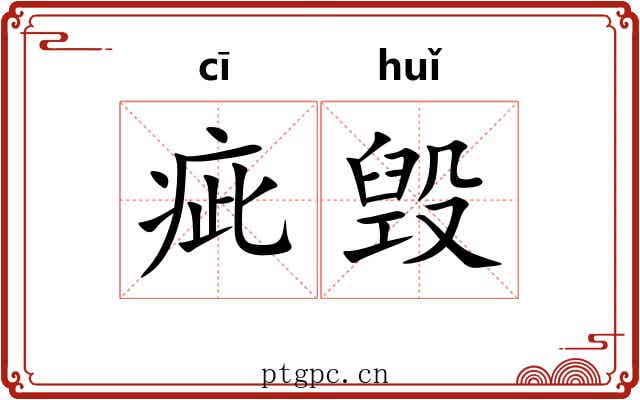 疵毁