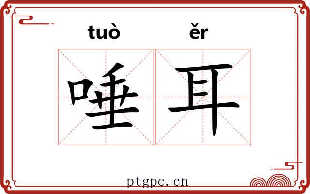 唾耳
