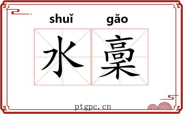 水稾
