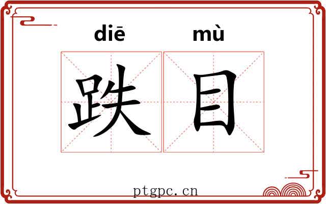 跌目