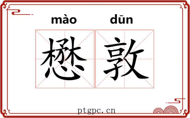 懋敦