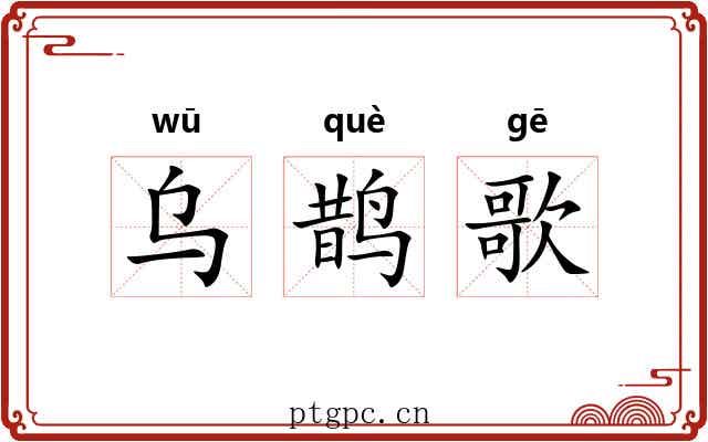 乌鹊歌 乌鹊歌