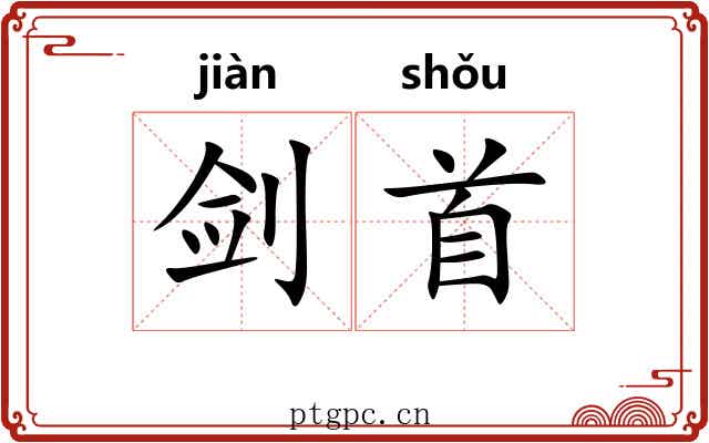剑首
