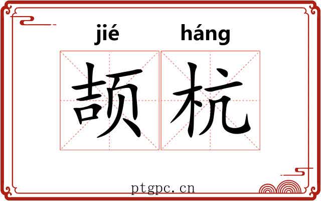 颉杭