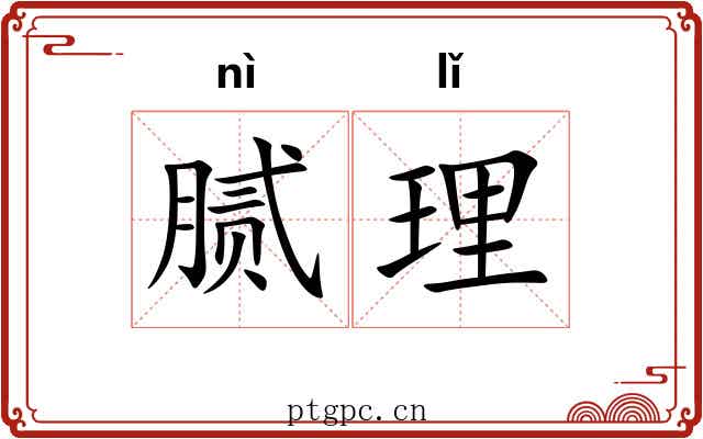 腻理