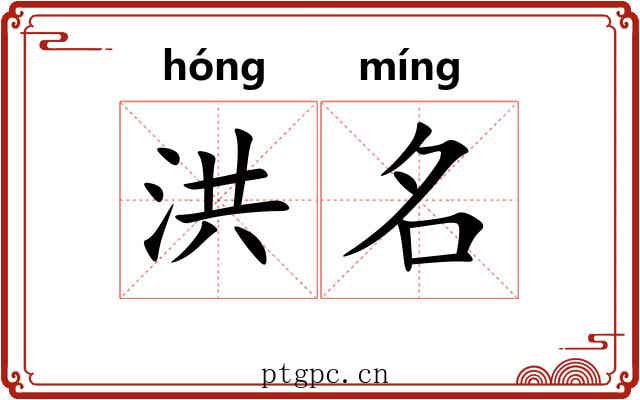 洪名