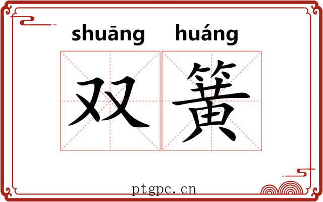 双簧