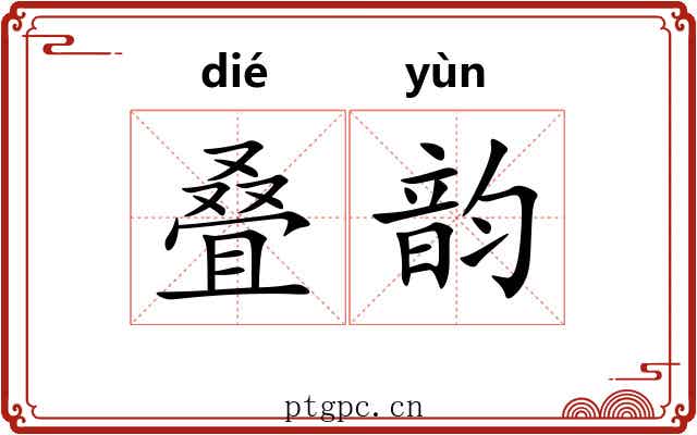 叠韵