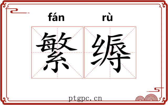 繁缛