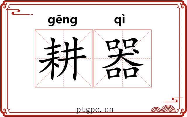 耕器
