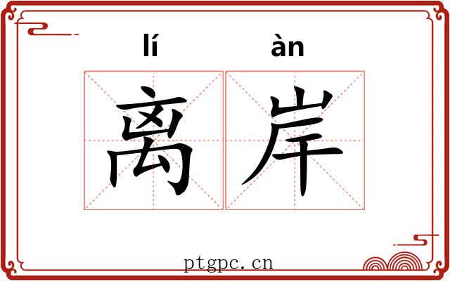 离岸