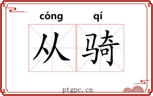 从骑
