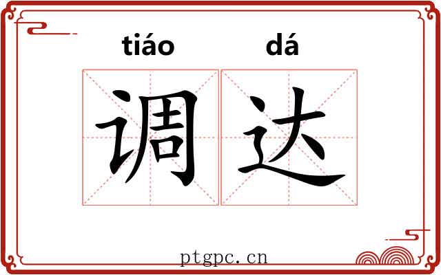 调达 调达