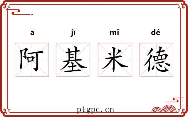 阿基米德 阿基米德
