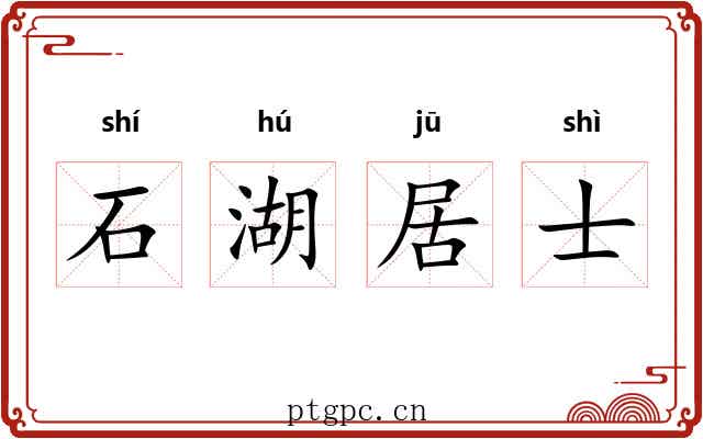 石湖居士 石湖居士