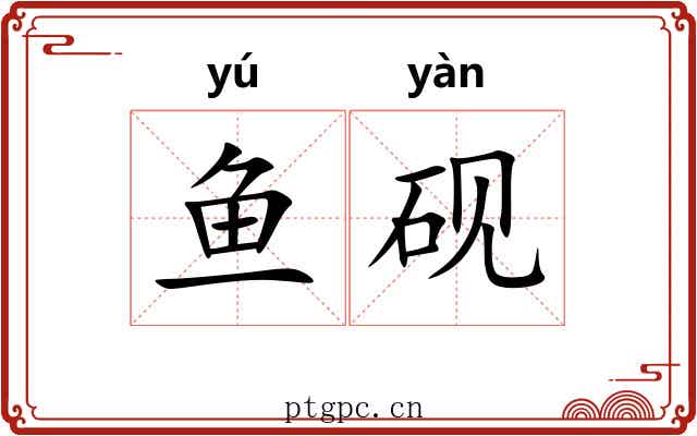 鱼砚