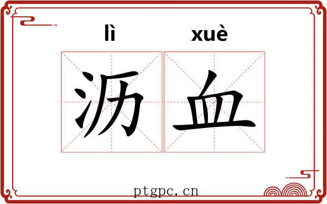 沥血