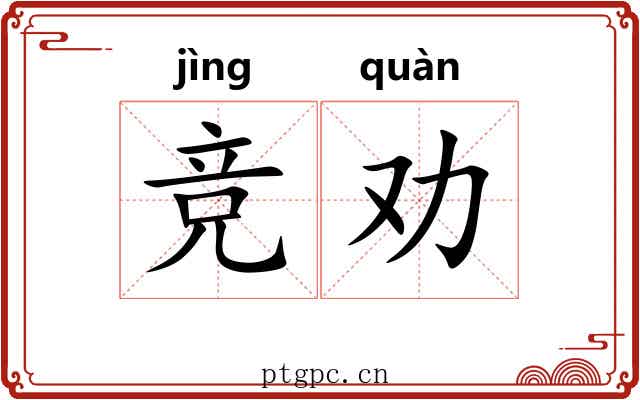 竞劝