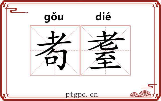 耇耋