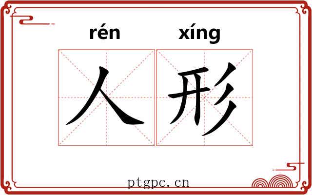 人形 人形