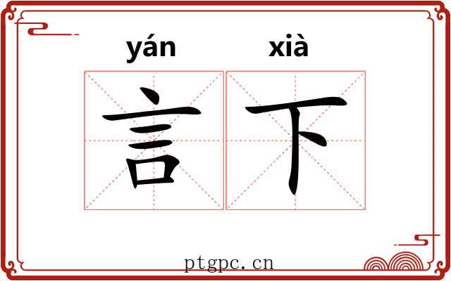 言下