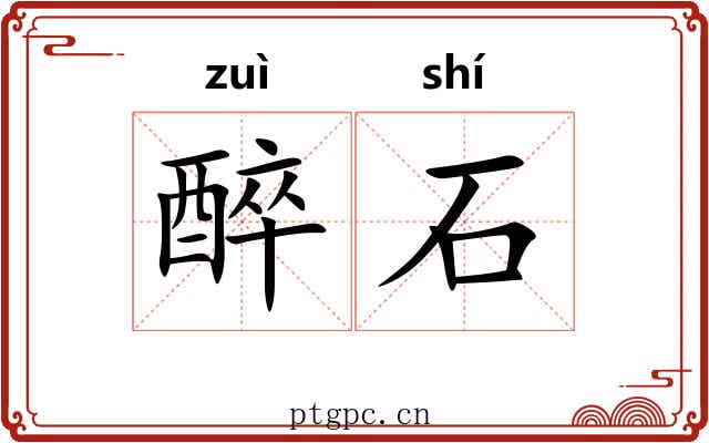 醉石 醉石