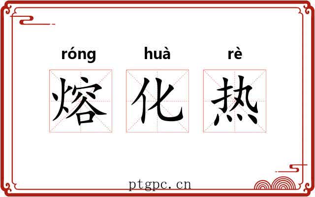 熔化热 熔化热