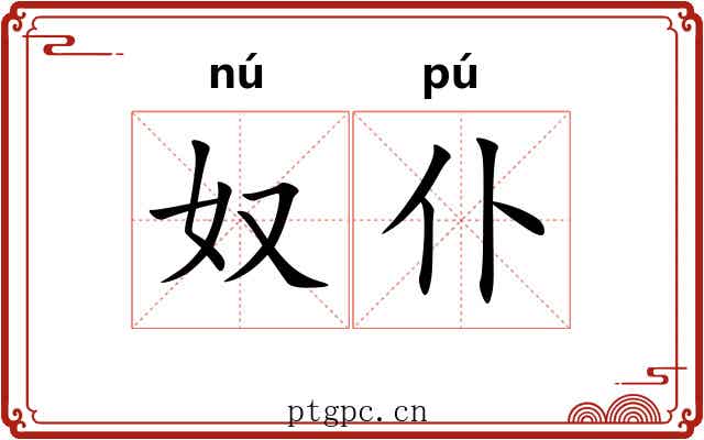 奴仆 奴仆