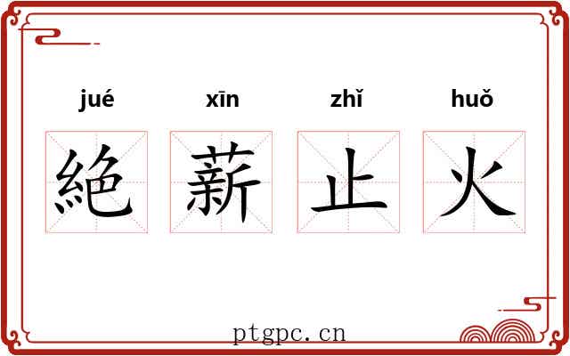 絶薪止火 絶薪止火