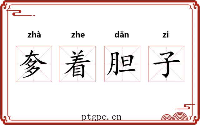 奓着胆子
