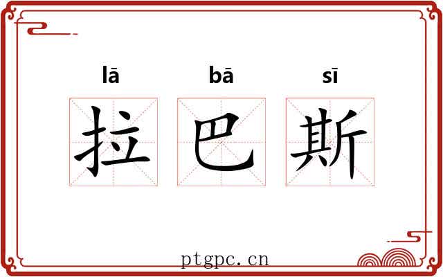 拉巴斯