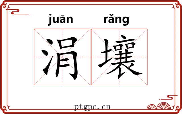 涓壤
