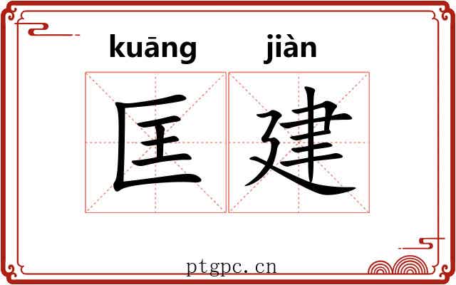匡建 匡建