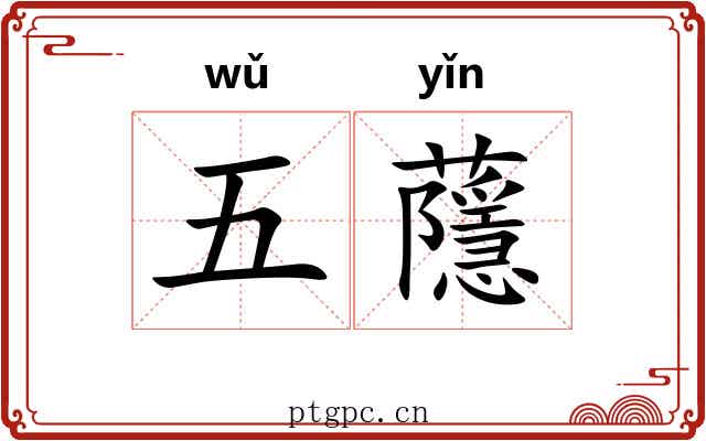五蘟