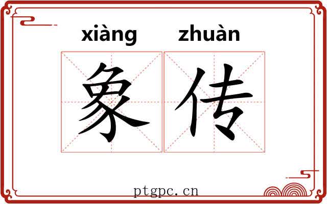 象传
