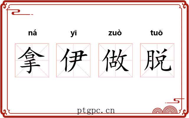 拿伊做脱