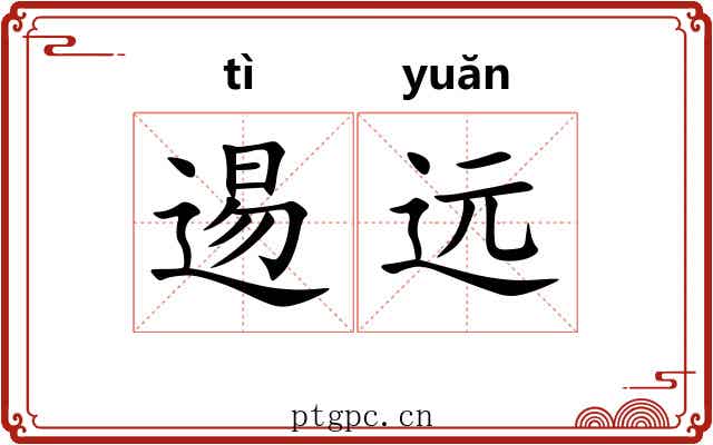 逷远