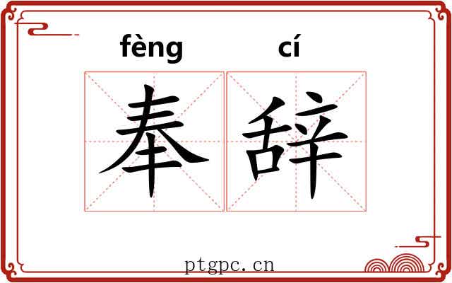 奉辞 奉辞