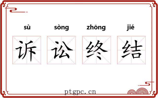 诉讼终结
