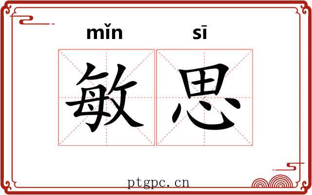 敏思
