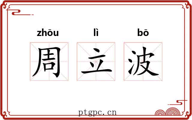 周立波