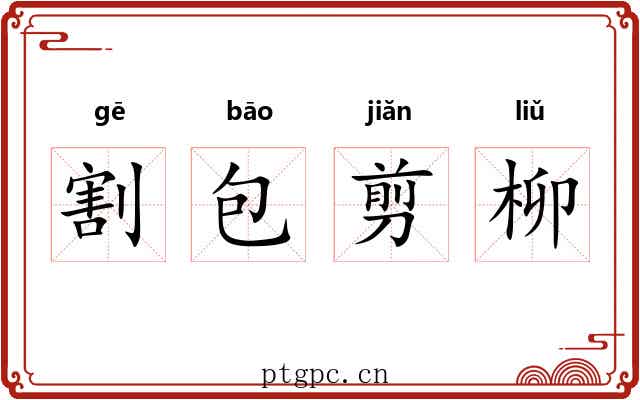 割包剪柳