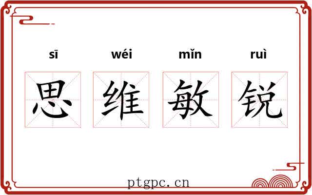 思维敏锐
